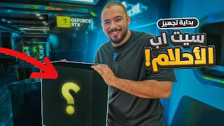 بداية بناء سيت اب الاحلام ????????