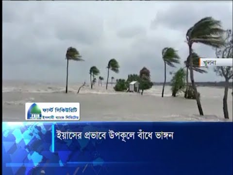 ঘূর্ণিঝড় ইয়াস এর প্রভাবে তলিয়ে গেছে উপকূলের চরাঞ্চল | ETV News