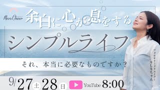【9月28日】シンプルライフ　りしりちゃん　DAY2