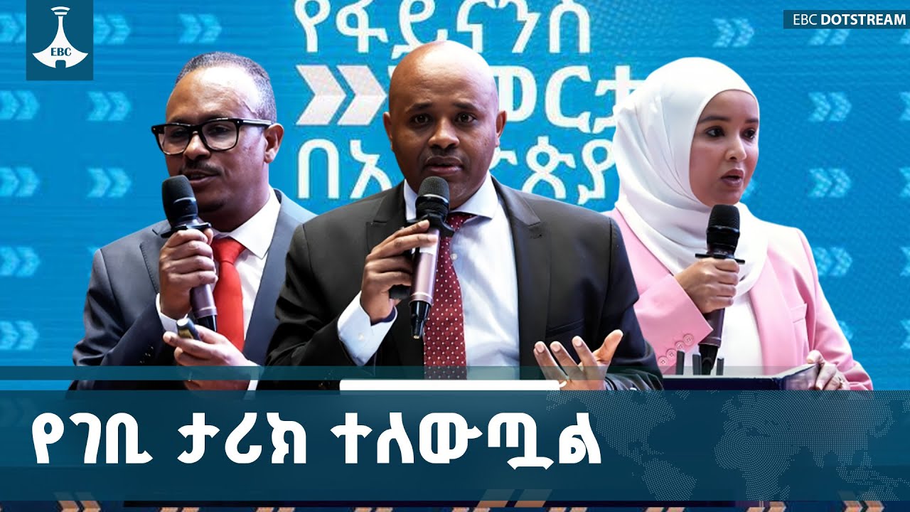 በኢትዮጵያ የውጭ ምንዛሬ እጥረት ታሪክ ያደረገው የገንዘብ ፖሊሲ ማሻሻያ | Ethiopia | Foreign