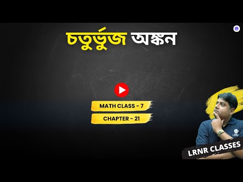 Chapter 21 Choturvuj Ongkon | একবিংশতম অধ্যায় চতুর্ভুজ অঙ্কন