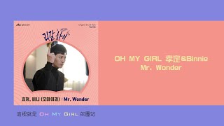 [認聲韓中字] 오마이걸 (OH MY GIRL) 孝定&amp;Binnie_Mr. Wonder (Legal high OST Part.5)