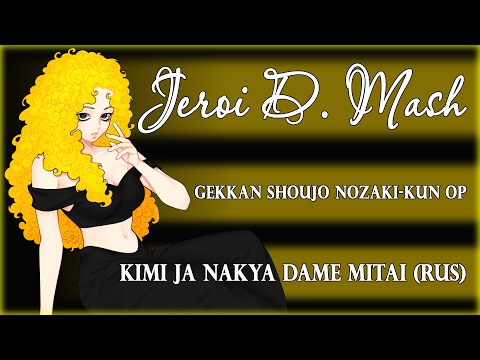 Jeroi D. Mash (Рец Мария) - Kimi ja Nakya Dame Mitai (rus cover)