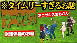 【にじさんじ大運動会】タイムリーで難関なお題に挑戦するアニサキス舞元/剣持を蹴り飛ばす花畑チャイカ/ミランに土下座する笹木咲【椎名唯華/剣持刀也/花畑チャイカ/笹木咲/舞元啓介/にじさんじ切り抜き】