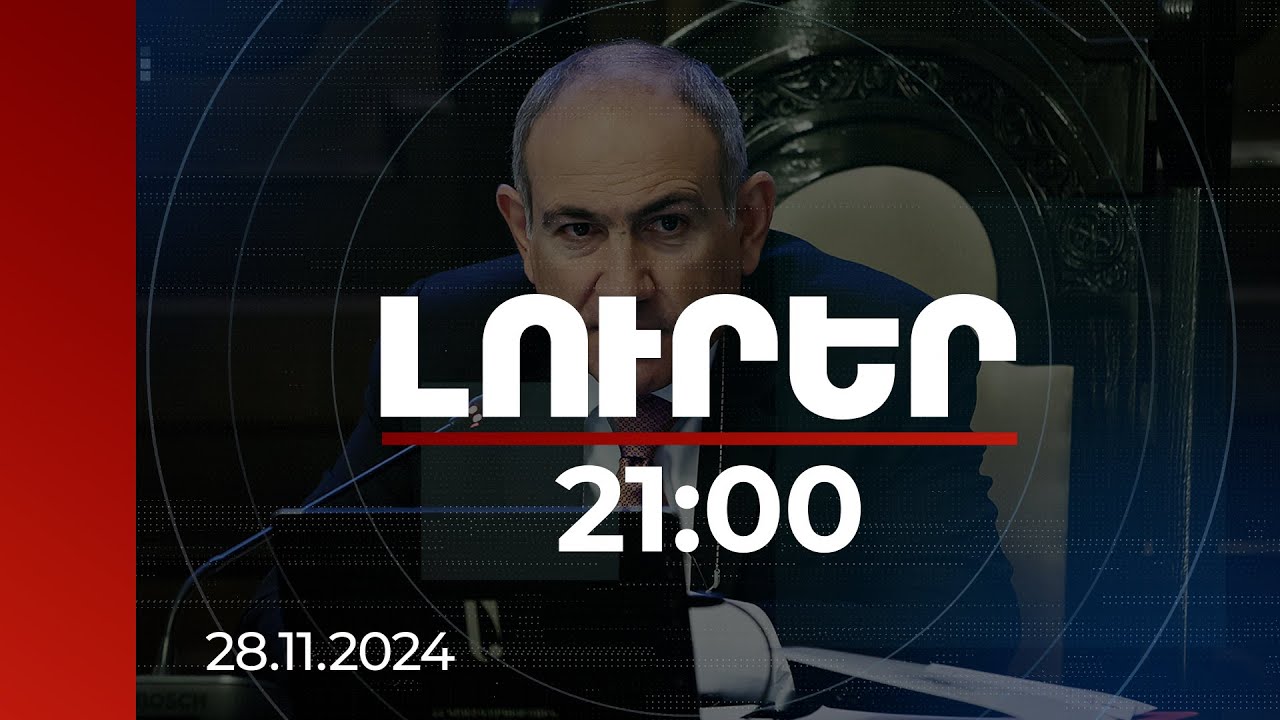 Լուրեր 21:00 | Մեր երկրում փողի նկատմամբ վերաբերմունքի փոփոխություն պետք է տեղի ունենա. ՀՀ վարչապետ