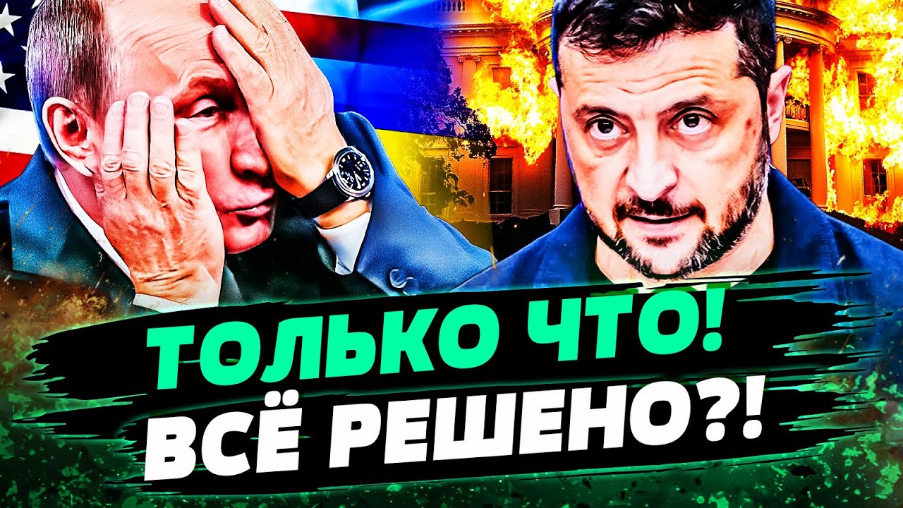 🔴СРОЧНО! ЗЕЛЕНСКИЙ ПОСТАВИЛ ТОЧКУ! ЭТО КОНЕЦ! ДОГОВОР УЖЕ НА СТОЛЕ! ЭТО РЕШЕ?