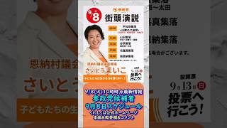 参政党候補者情報9月8日(火)【さいとうまいこ】【さくまけいこ】【おどくみ】【吉田ゆうり】【しんざと和也】【高江洲よしつね】【平得ひろゆき】【徳村まさつぐ】🍊くわしくは公式ＨＰ＆本編＆概要欄＆コメント