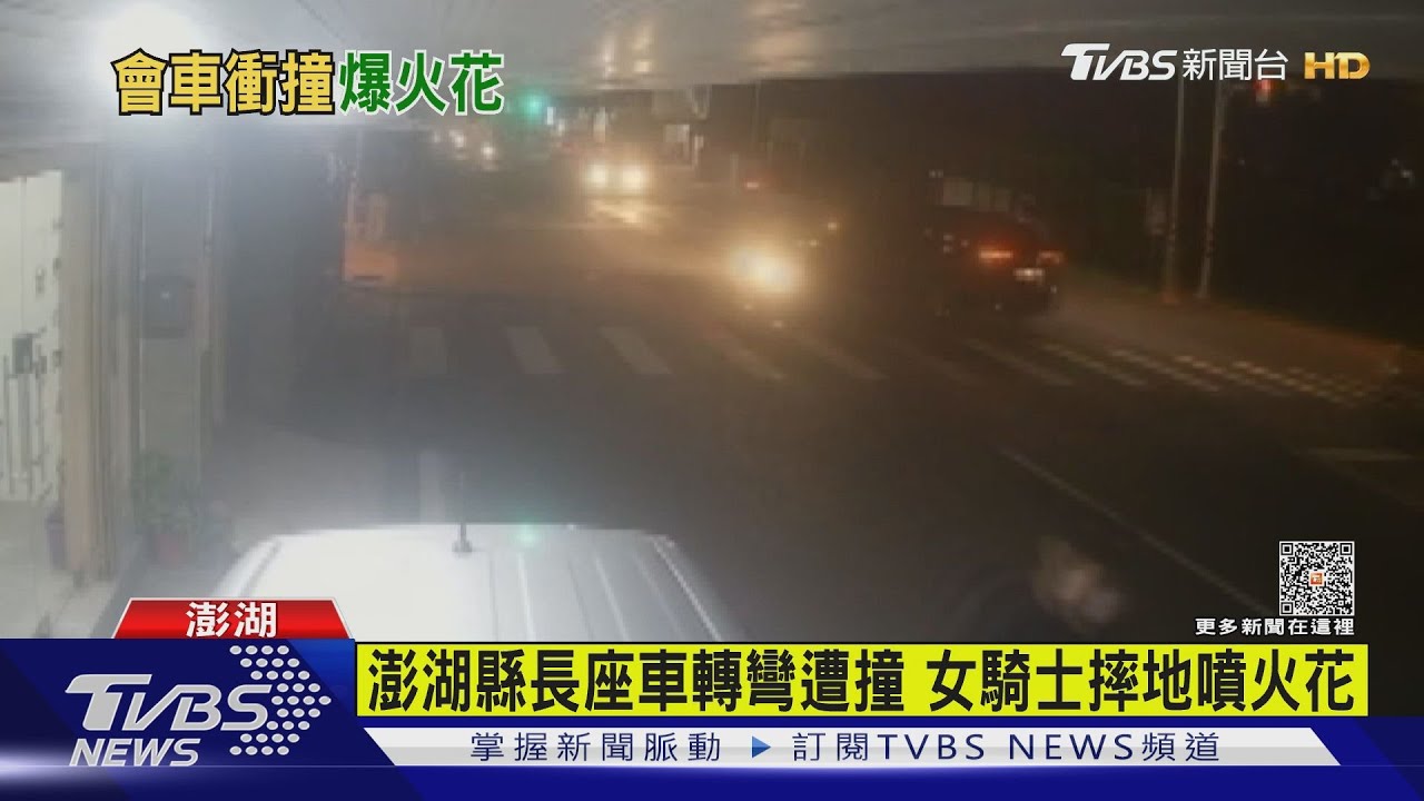 澎湖縣長座車轉彎遭撞　女騎士摔地噴火花