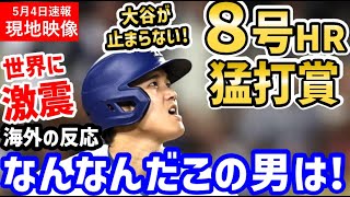 大谷翔平、８号ホームランに３安打猛打賞、４出塁の大暴れに世界中が大騒ぎ「深夜も野球でできてオオタニは嬉しかったんだな(笑)」【速報/海外の反応/ドジャース/MLB】