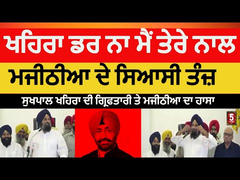 Bikram majithia laugh on sukhpal khaira arrest|majithia favor of sukhpal khaira|majithia on khaira |