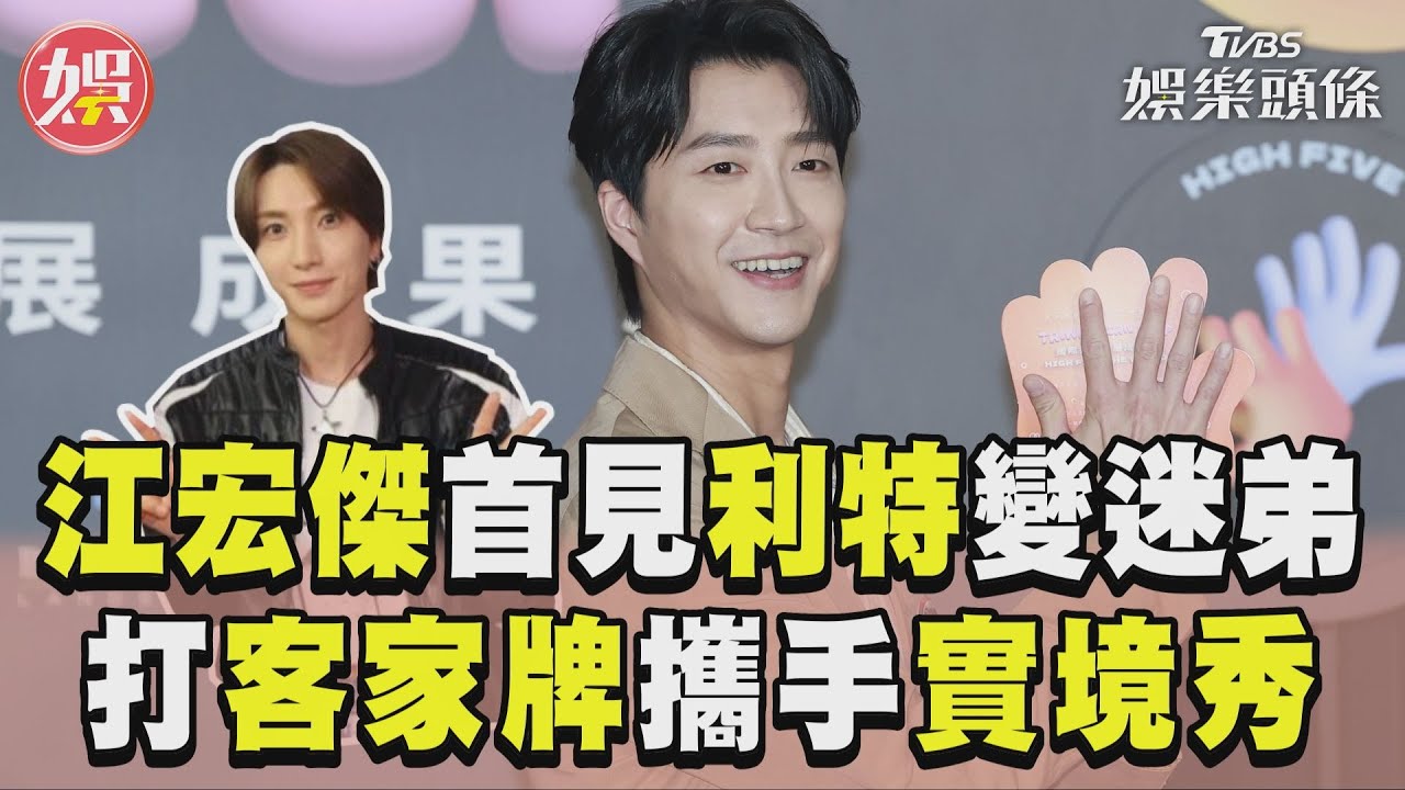 江宏傑和SJ利特將合作實境節目 被私下「真實長相」嚇到