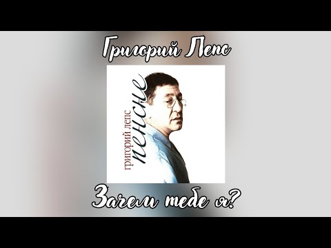 Video thumbnail for Зачем я тебе? (Why You Need Me?)