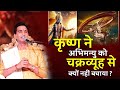 कृष्ण ने अभिमन्यु को चक्रव्यूह से क्य�