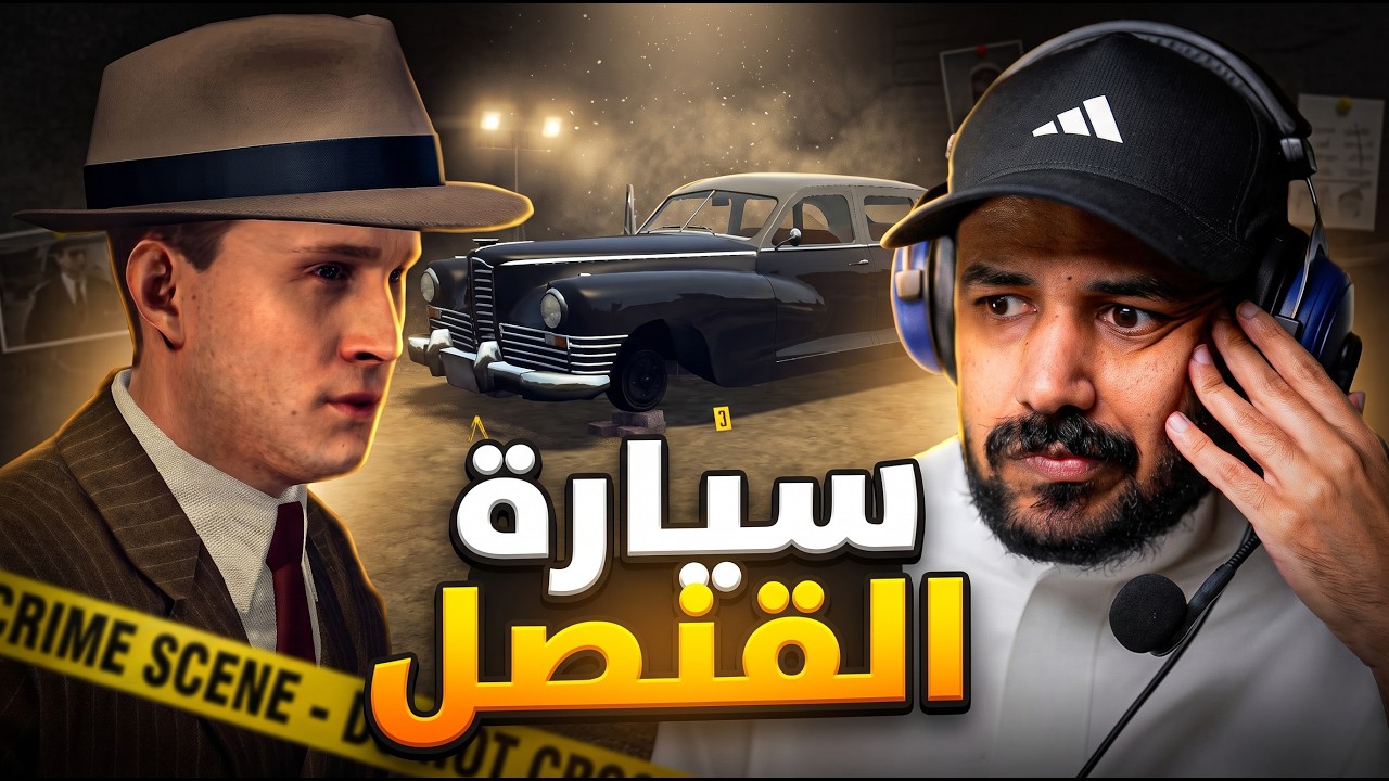 L.A. Noire 🇦🇷 أحل قضية سرقة سيارة القنصل الأرجنتيني