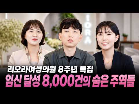[8주년 기념 특집] 리오라여성병원의 숨은 주역들
