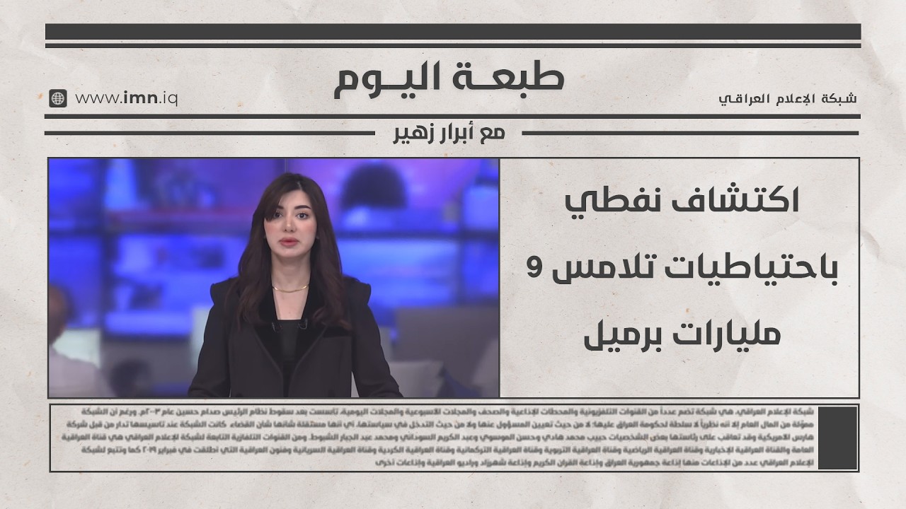 فيديو | اكتشاف نفطي باحتياطيات تلامس 9 مليارات برميل | طبعة اليوم مع أبرار زهير