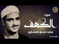 سورة الكهف كاملة | محمد صديق المنشاوي | أجمل صوت في الدنيا يتلو أجم