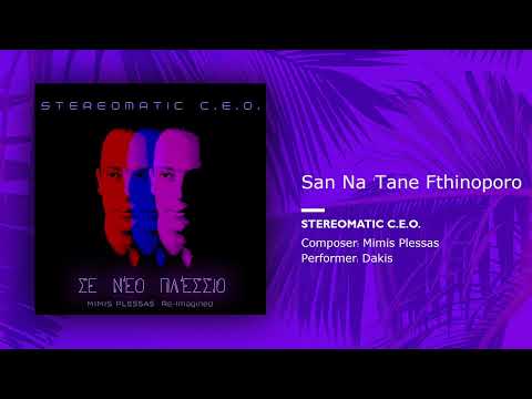 Stereomatic C.E.O., Mimis Plessas, Dakis – San Na 'Tane Fthinoporo (Single//Official Audio)