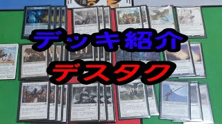 MTG 単色で強い！白単デスタク「元」海外在住