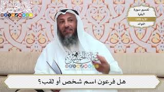 155- هل فرعون اسم شخص أو لقب؟ - عثمان الخميس
