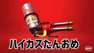 ハイカス誕生日杯でます！【スプラトゥーン2】