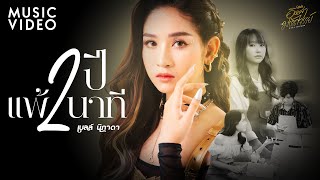 2 ปีแพ้ 2 นาที เบลล์ นิภาดา
