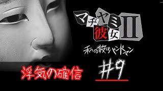 彼氏の浮気を疑え！？【マジ病み彼女２】　完全に浮気黒！！　#9