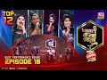 Banglar Gayen Season 2 | বাংলার গায়েন সিজন ২ | Episode -18 | Duet Performance Round |