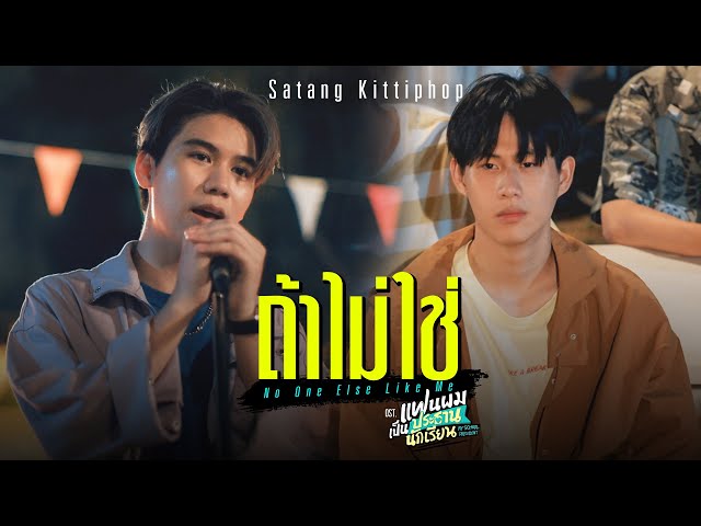 ถ้าไม่ใช่ (No One Else Like Me) Ost.แฟนผมเป็นประธานนักเรียน - Satang Kittiphop