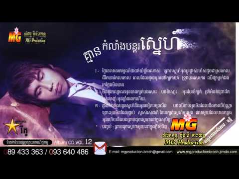 03 MG CD Vol 12 Khmean Kamlang Bontor Sneh By RICO