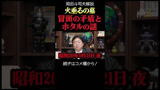 【火垂るの墓】季節外れのホタルの謎【岡田斗司夫切り抜き・ジブリ解説】#shorts