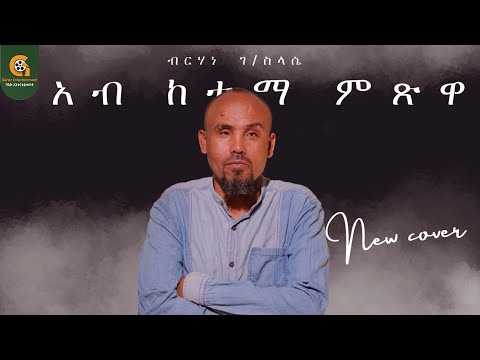 አብ  ከተማ  ምጽዋ - ብርሃነ  ገ/ስላሴ- Ab Ketema Mitsiwa - Birhan G/selassie 2018 ግእዝ ኢንተርቴይመንትNew Cover Music
