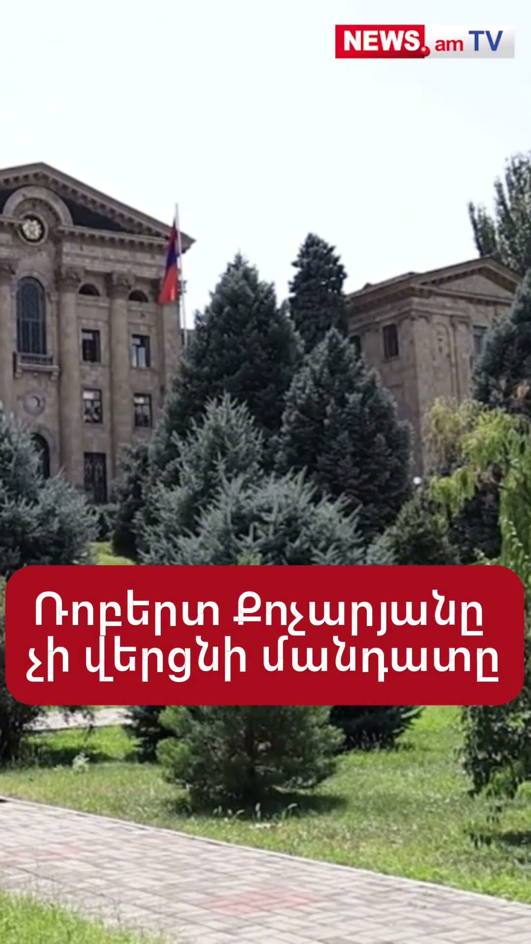 Ռոբերտ Քոչարյանը չի վերցնի մանդատը
