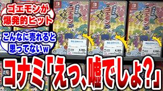 【ゴエモン】そんなに人気あったの!?どこ行っても売り切れなんだが…【がんばれゴエモン大集合！】【ゴエモンコレクション】