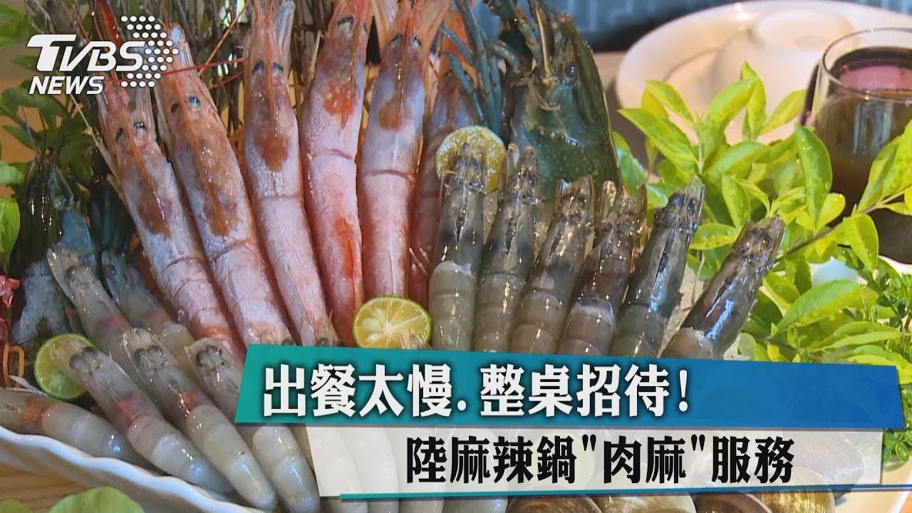 出餐太慢、整桌招待! 陸麻辣鍋「肉麻」服務