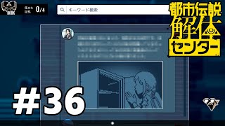 え、こいつ？？？　#36【都市伝説解体センター】