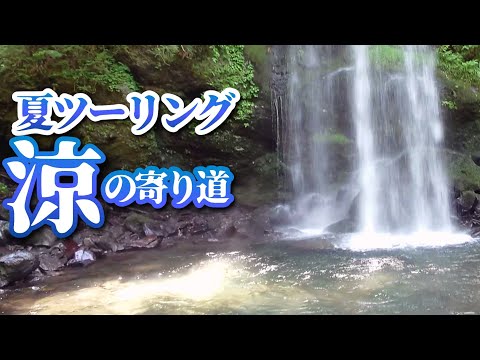 暑い日のツーリングに、この2つの滝。｜神奈川・足柄