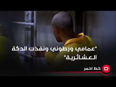 شاهد بالفيديو.. "عمامي ورطوني وخلوني ادك بيت المطلوب عشائرياً"