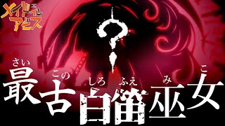 【最新話】衝撃のラスボス 最古の白笛"巫女"について...【メイドインアビス】