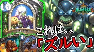 【これはズル過ぎ！？】ズルジン採用BIG招集ハンターで暴れた!【ハースストーン】