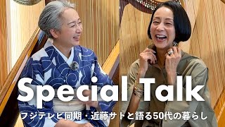 「このままだと自分じゃなくなる」人生の転機で選んできたこと。|最強の同期・近藤サトさんと語る50代の暮らし