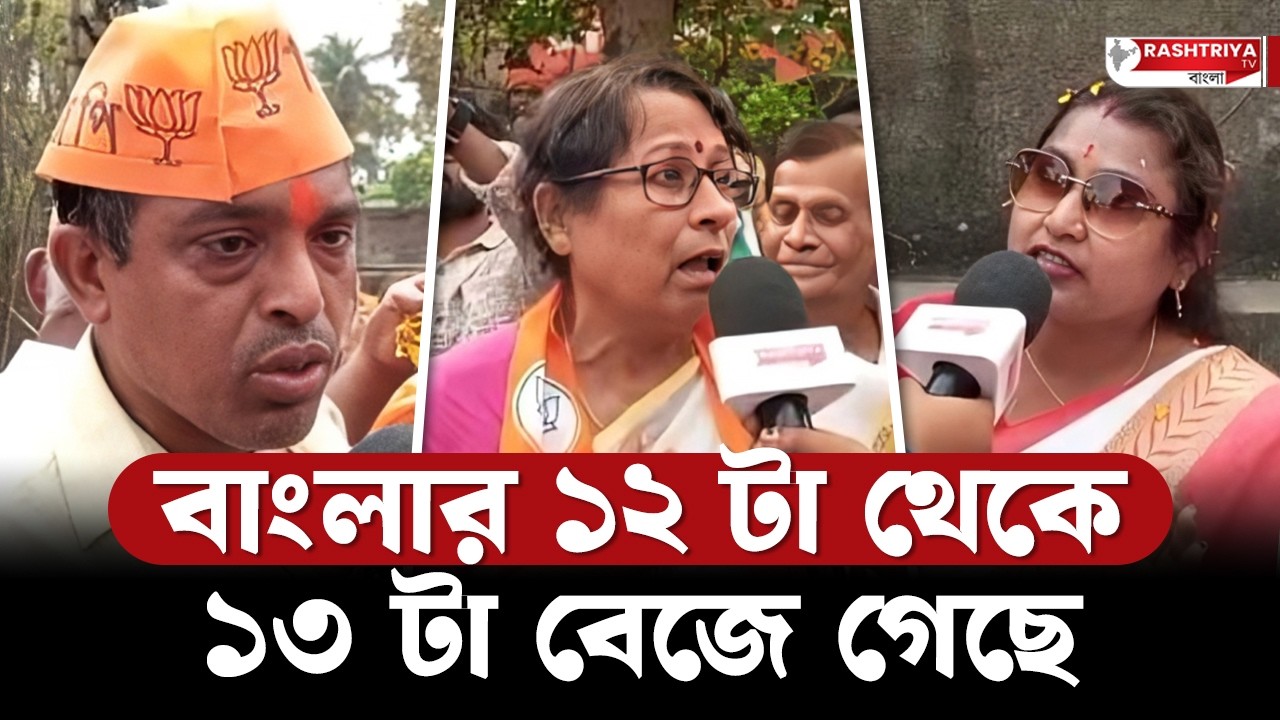 BJP News: বাংলার ১২ টা থেকে ১৩ টা বেজে গেছে , গর্জে উঠলেন আমজনতা | Bangla News | Bjp