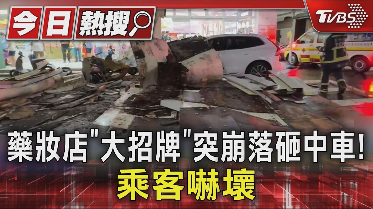 影音/藥妝店「大招牌」突崩落砸中車! 乘客嚇壞