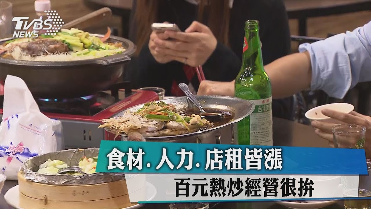 食材、人力、店租皆漲 百元熱炒經營很拚