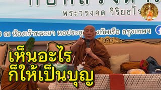วิธีฝึกตามความเป็นจริง เห็นอะไรก็ให้เป็นบุญ เกิดเป็นใหญ่ดียังไง • หลวงตาม้า บรรยายธรรม #สวดจักรพรรดิ