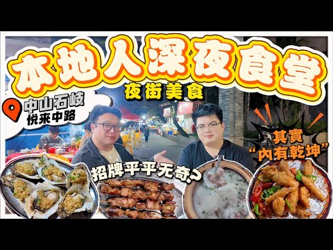 Zhongshan Food | A direct trip to Zhongshan Shiqi Street Barbecue Stall | The sign is mediocre, b...