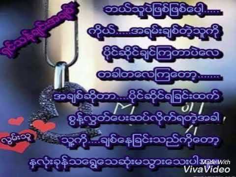 ရင္ကြဲလိပ္ျပာ (စဝ္ေသြးထင္)
