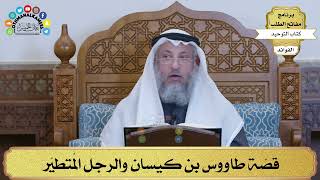183 - قصّة طاووس بن كيسان والرجل المُتطيّر - عثمان الخميس