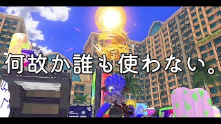 使用率0.2%の武器でS+チャレンジしてみた。【Splatoon3】