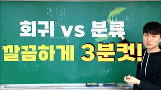 [딥러닝] 3-4강. 이걸 꼭 깨달아야 하는데.. (회귀 vs 분류)